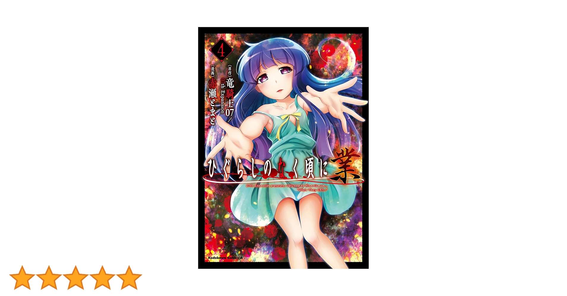 Amazon.co.jp: ひぐらしのなく頃に 業 (4) (角川コミックス・エース